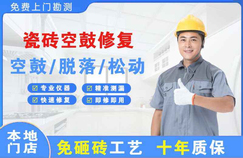 芝罘瓷砖空鼓修复